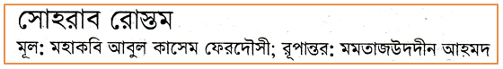 JSC Bengali 1st Paper MCQ Sohrab Rustum