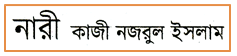 JSC Bengali 1st Paper MCQ Nari