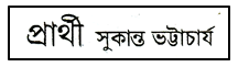 JSC Bengali 1st Paper MCQ Pratthi