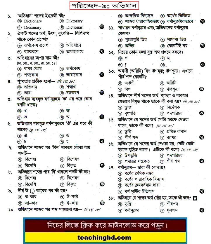  JSC Bengali 2nd Paper MCQ Ovidhan