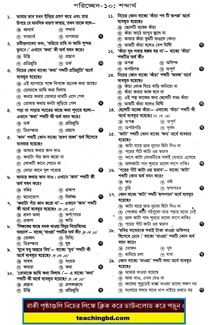 JSC Bengali 2nd Paper MCQ Shobdartho