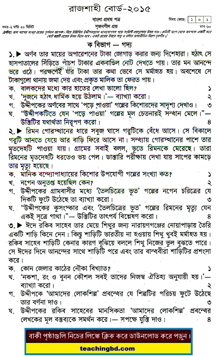 Rajshahi Board JSC Bangla 1st Paper Board Question of Year 2015