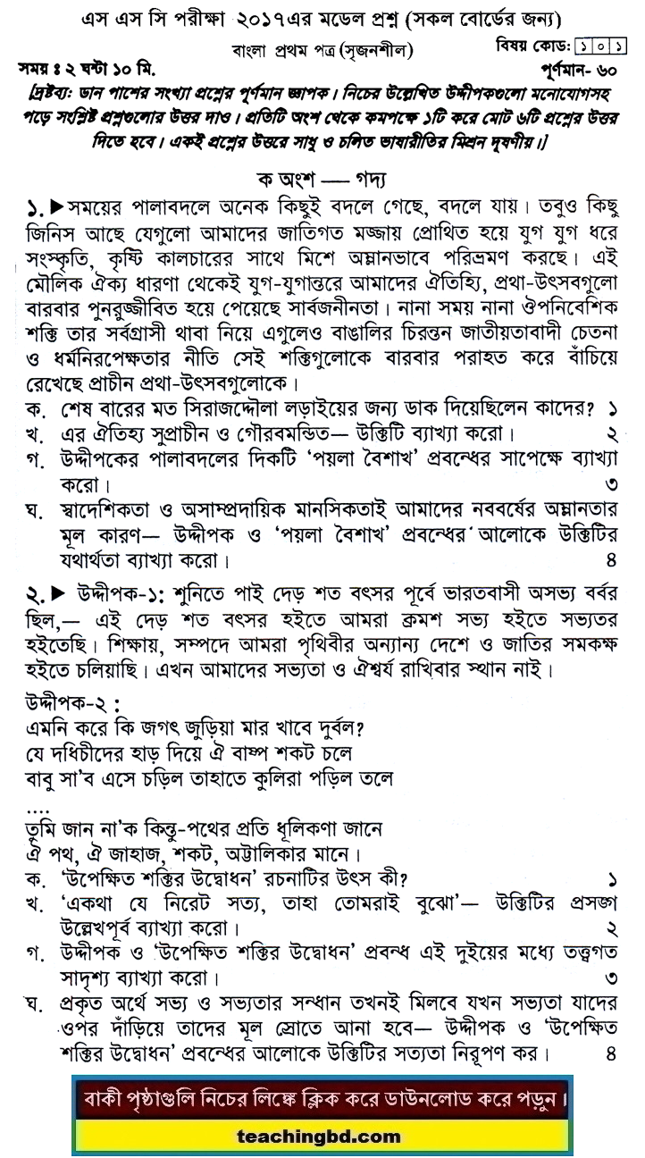 Bengali 1st Paper Suggestion and Question Patterns of SSC Examination 2017-1