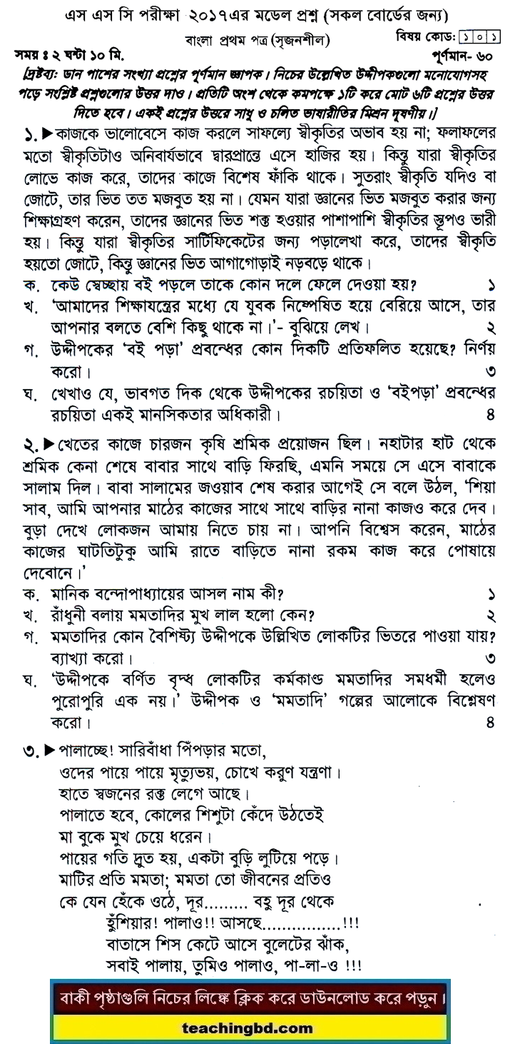 Bengali 1st Paper Suggestion and Question Patterns of SSC Examination 2017-10