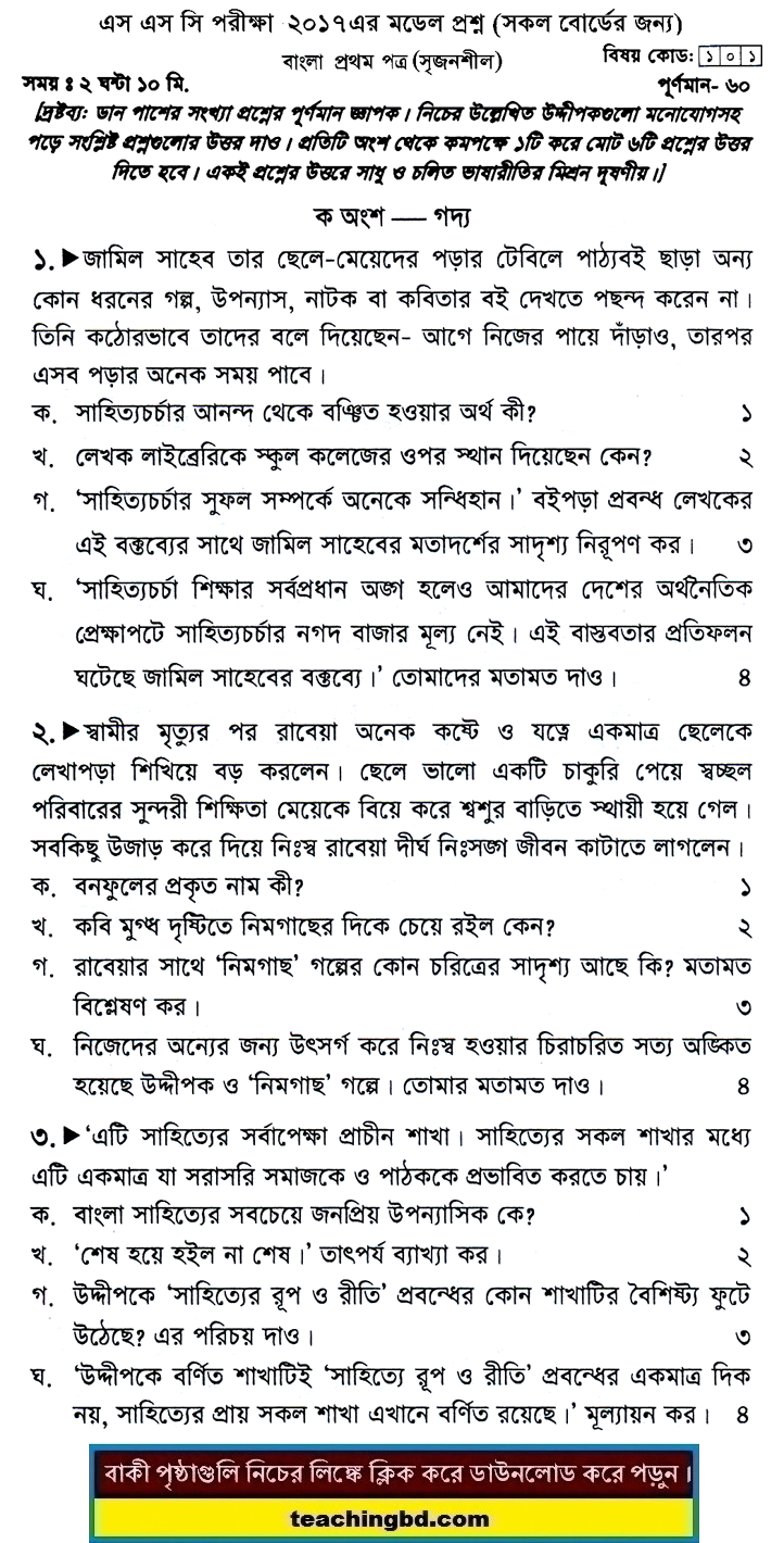 Bengali 1st Paper Suggestion and Question Patterns of SSC Examination 2017-2