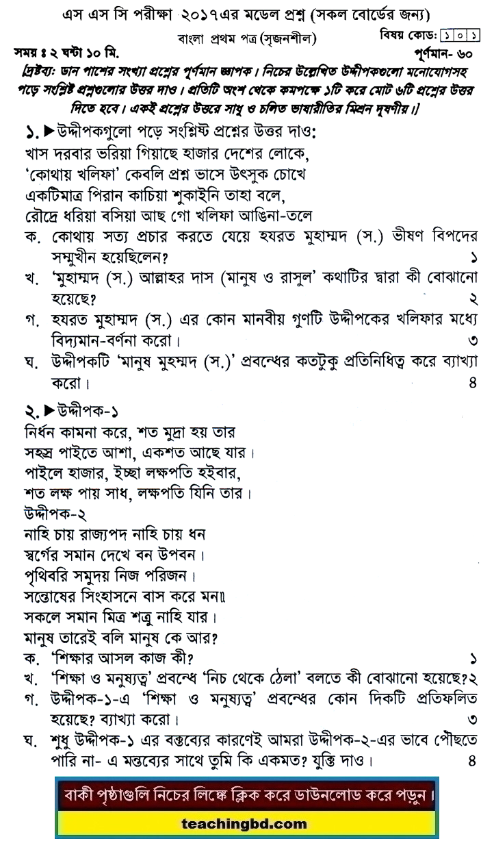 Bengali 1st Paper Suggestion and Question Patterns of SSC Examination 2017-6