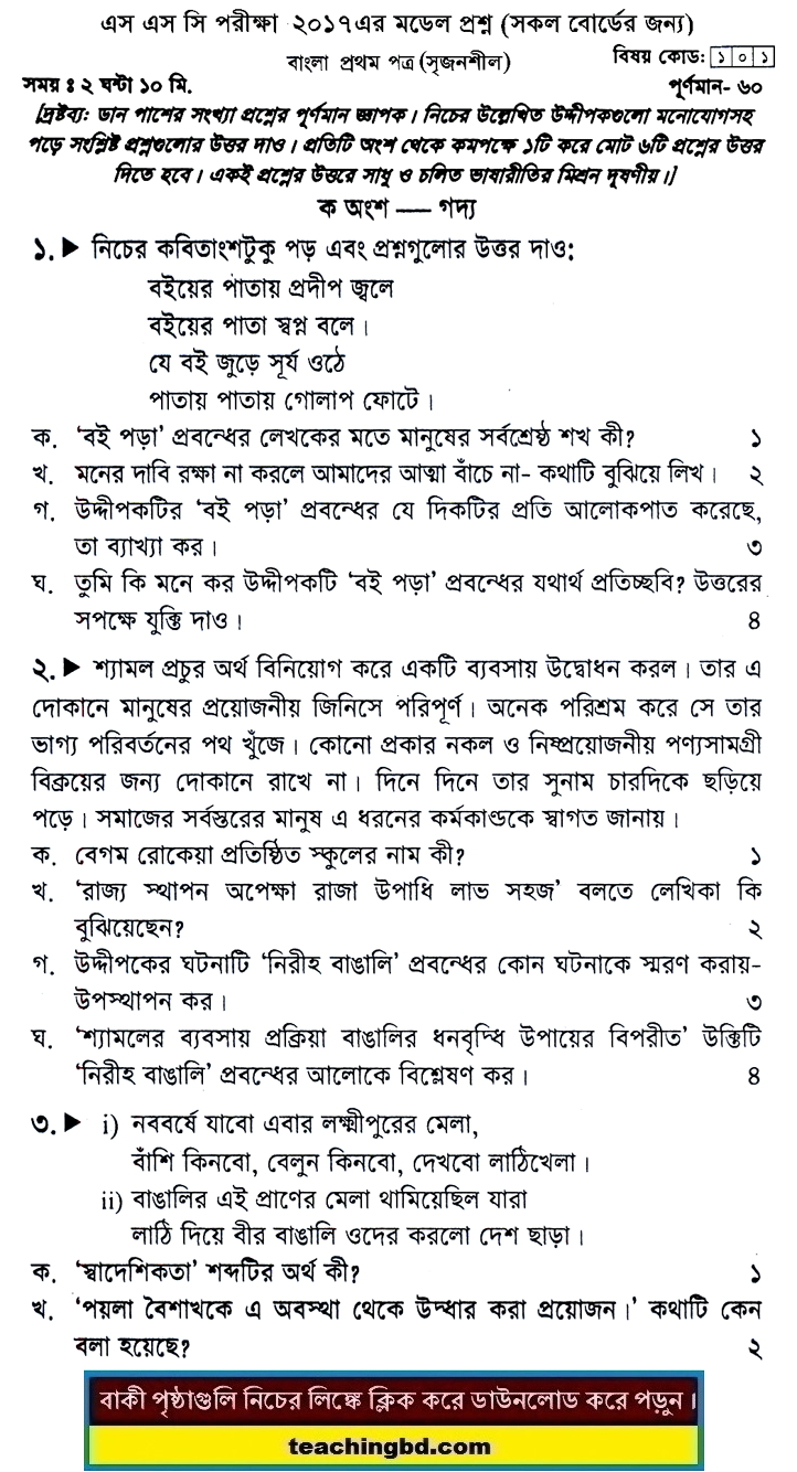 Bengali 1st Paper Suggestion and Question Patterns of SSC Examination 2017-8