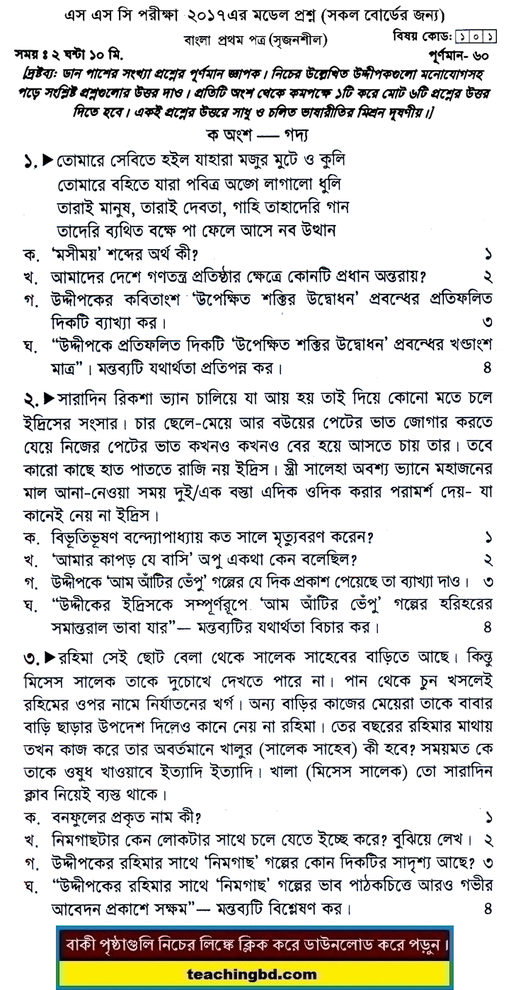 Bengali 1st Paper Suggestion and Question Patterns of SSC Examination 2017-9