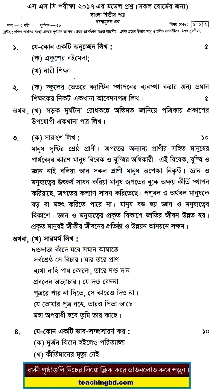Bengali 2nd Paper Suggestion and Question Patterns of SSC Examination 2017-1