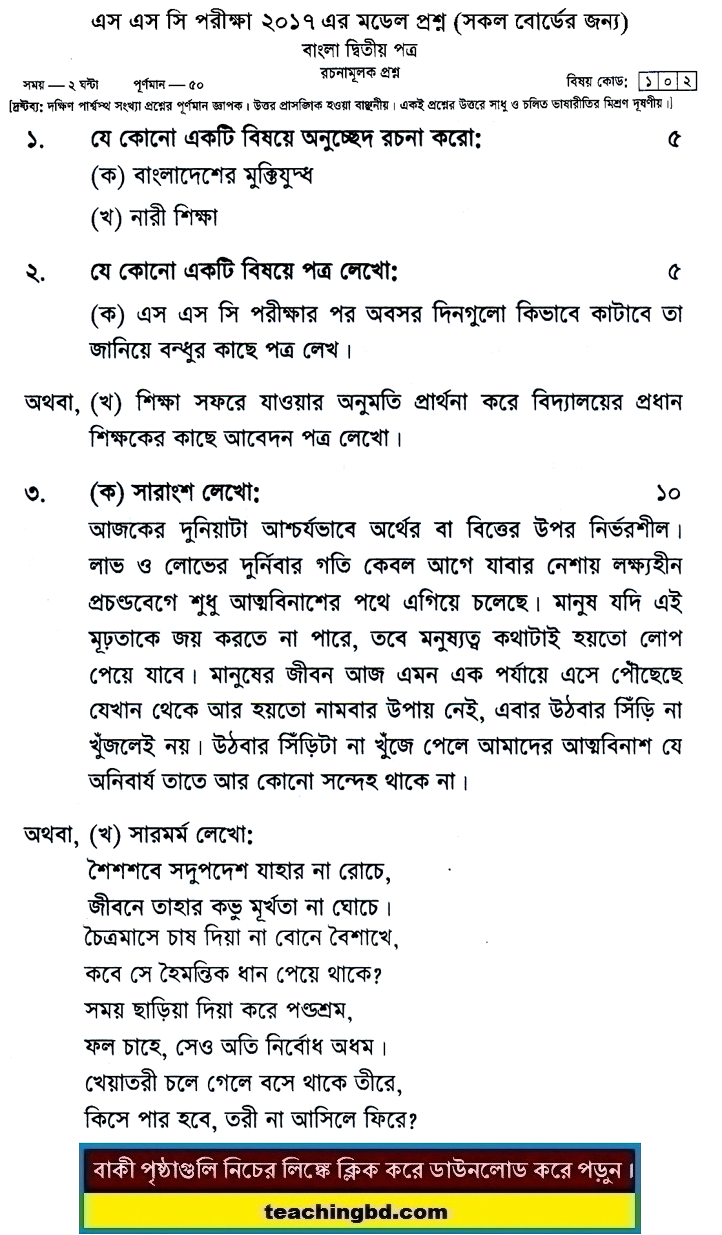 Bengali 2nd Paper Suggestion and Question Patterns of SSC Examination 2017-10