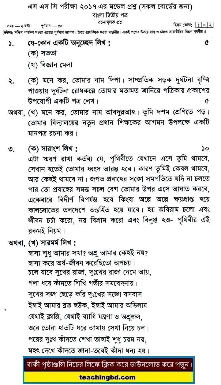 Bengali 2nd Paper Suggestion and Question Patterns of SSC Examination 2017-2