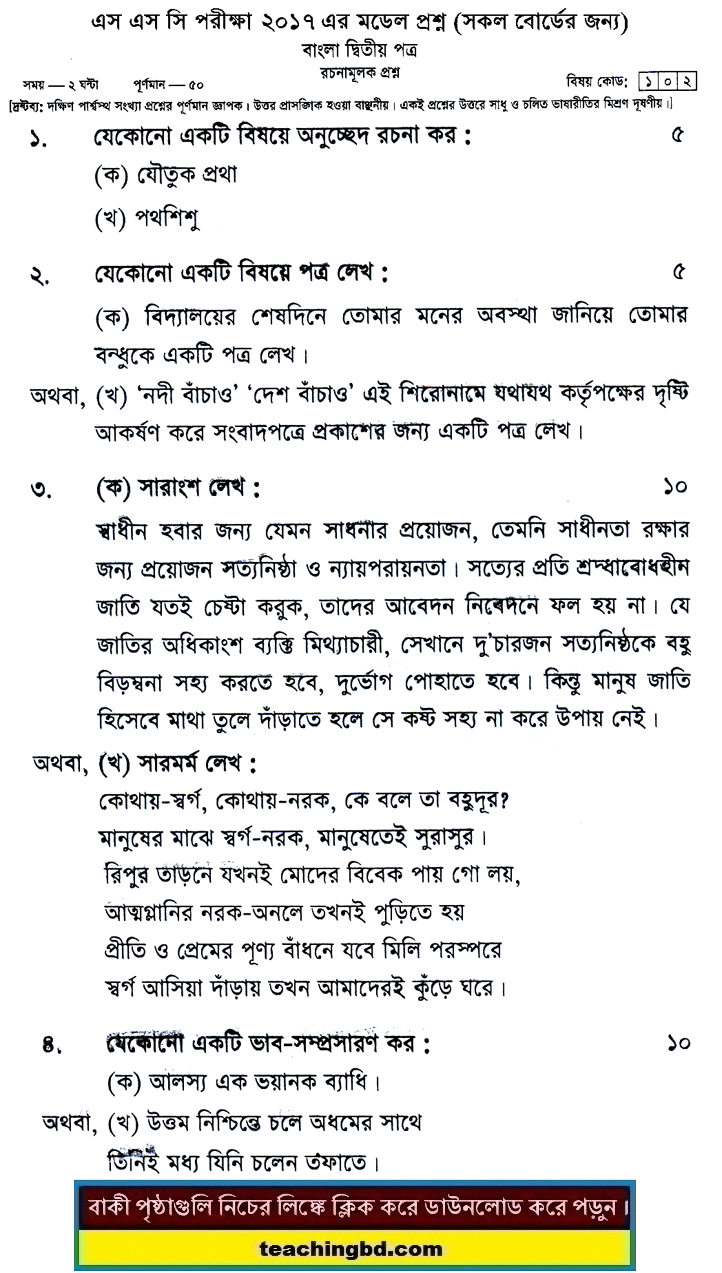 Bengali 2nd Paper Suggestion and Question Patterns of SSC Examination 2017-3