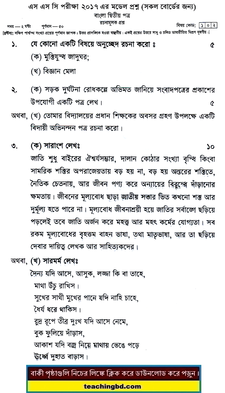 Bengali 2nd Paper Suggestion and Question Patterns of SSC Examination 2017-4