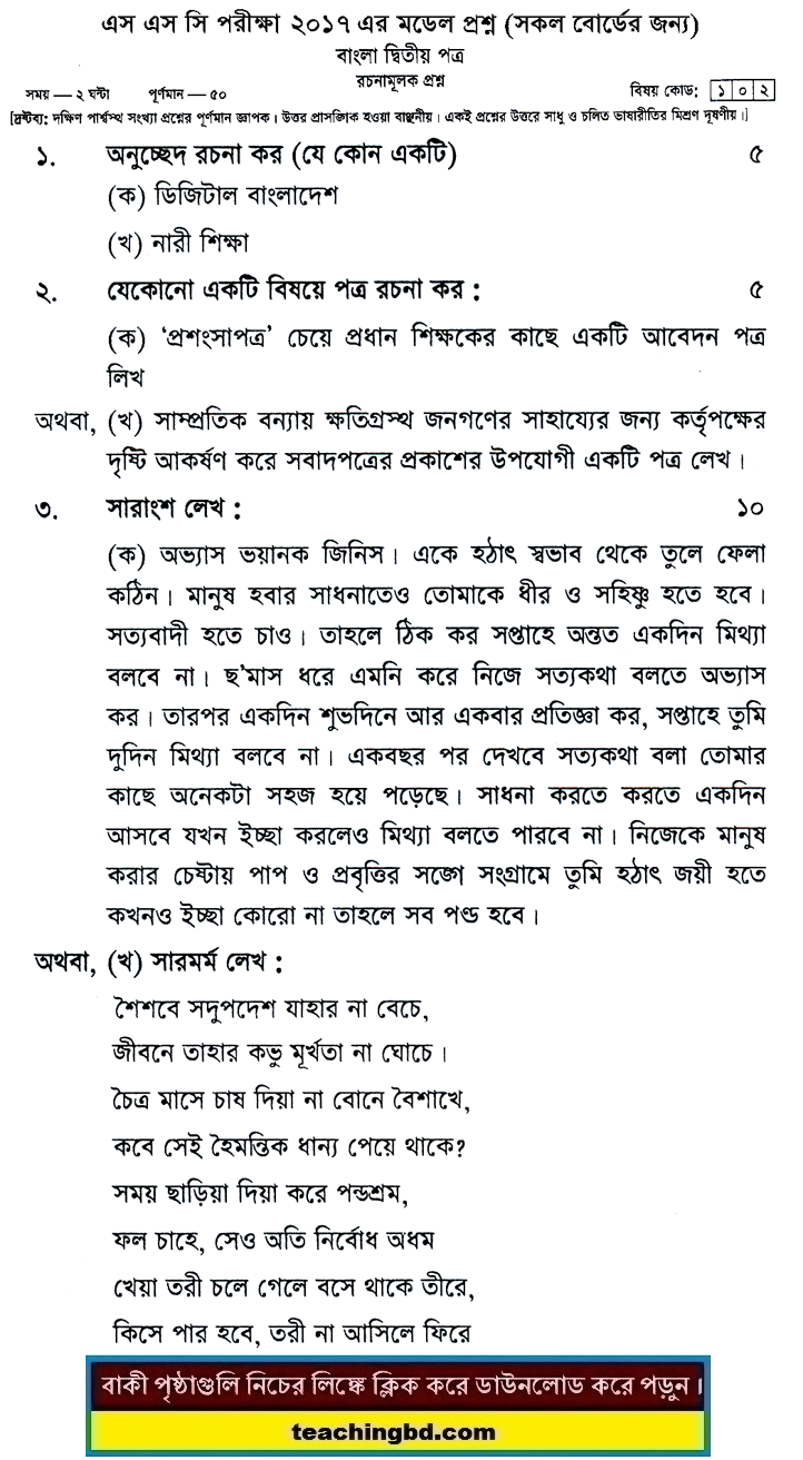 Bengali 2nd Paper Suggestion and Question Patterns of SSC Examination 2017-6
