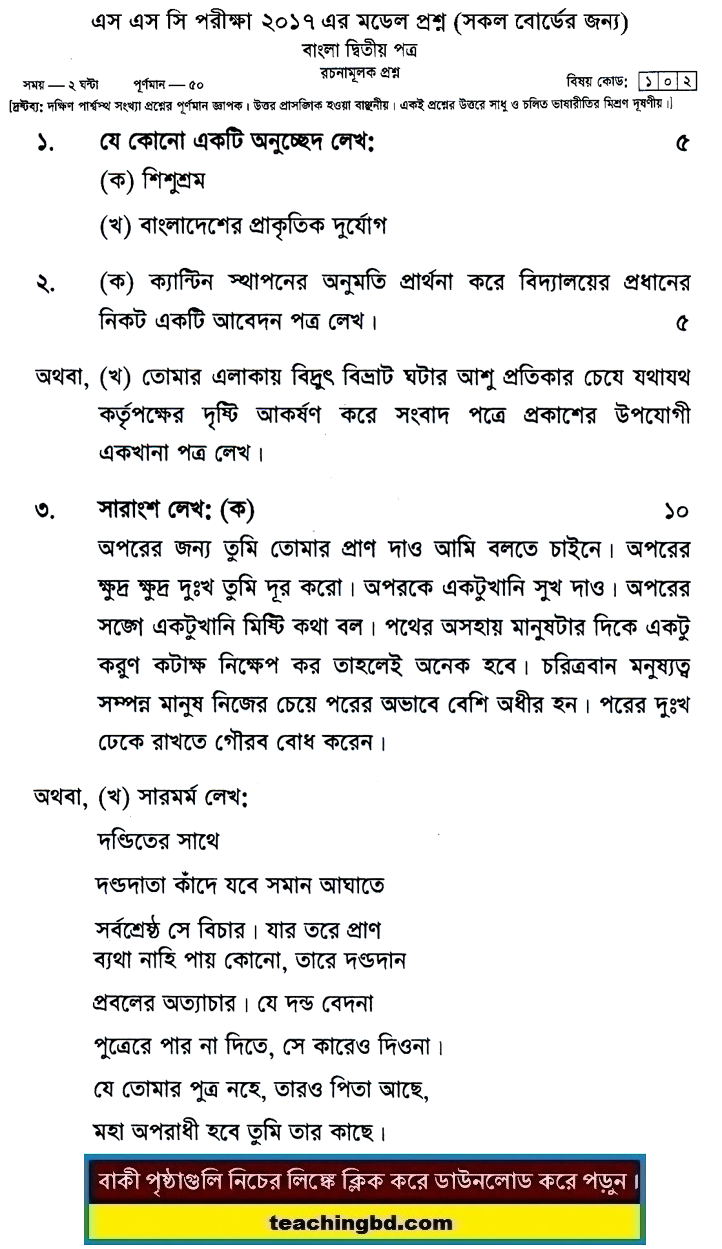 Bengali 2nd Paper Suggestion and Question Patterns of SSC Examination 2017-8