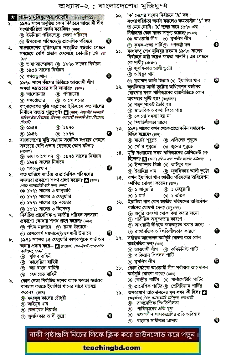 JSC Bangladesh and Bisho Porichoy MCQ Question With Answer Chapter 2