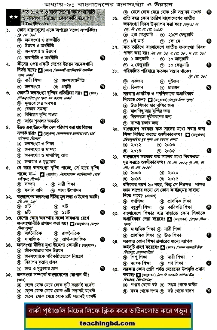 JSC Bangladesh and Bisho Porichoy MCQ Question With Answer Chapter 9