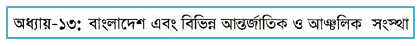 JSC Bangladesh and Bisho Porichoy MCQ Question With Answer Chapter 13