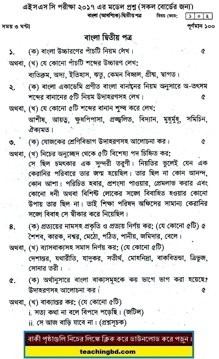Bengali 2nd Paper Board Model Question of HSC Examination 2017-1