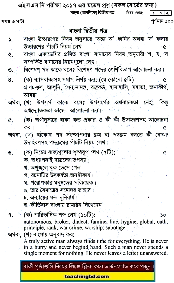 Bengali 2nd Paper Board Model Question of HSC Examination 2017-6