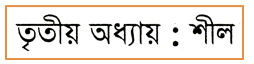 JSC Buddist Religion and moral education MCQ Question with Answer Chapter 3