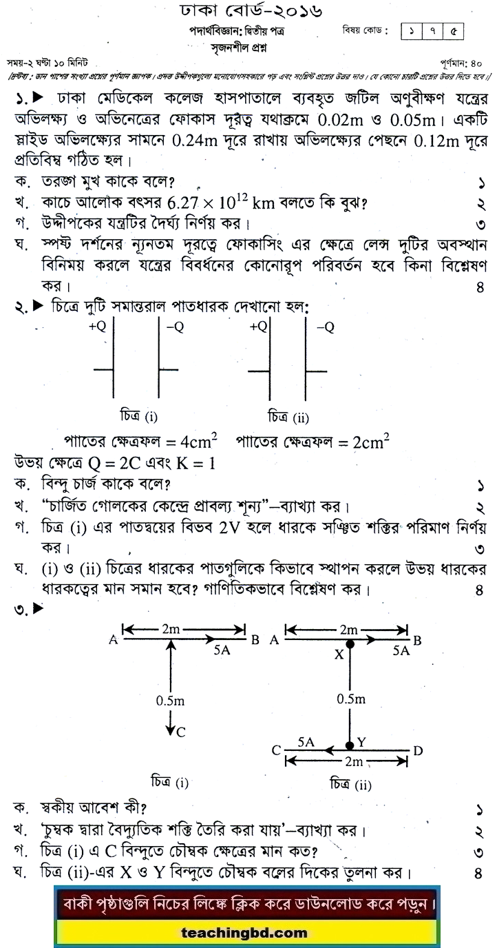 Physics 2nd Paper Question 2016 Dhaka Board